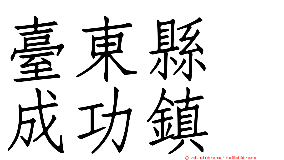臺東縣　成功鎮